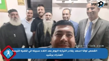القمص لوقا أسعد يغادر النيابة اليوم بعد إخلاء سبيله في قضية كنيسة العذراء برشيد